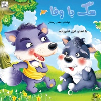 سگ با وفا